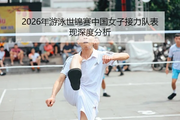 2026年游泳世锦赛中国女子接力队表现深度分析