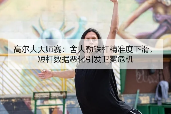 gao-er-fu-da-shi-sai-she-fu-lei-tie-gan-jing-zhun-du-xia-hua-duan-gan-shu-ju-e-hua-yin-fa-wei-mian-wei-ji-2-363.jpg