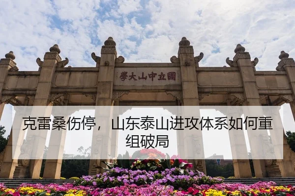 克雷桑伤停，山东泰山进攻体系如何重组破局