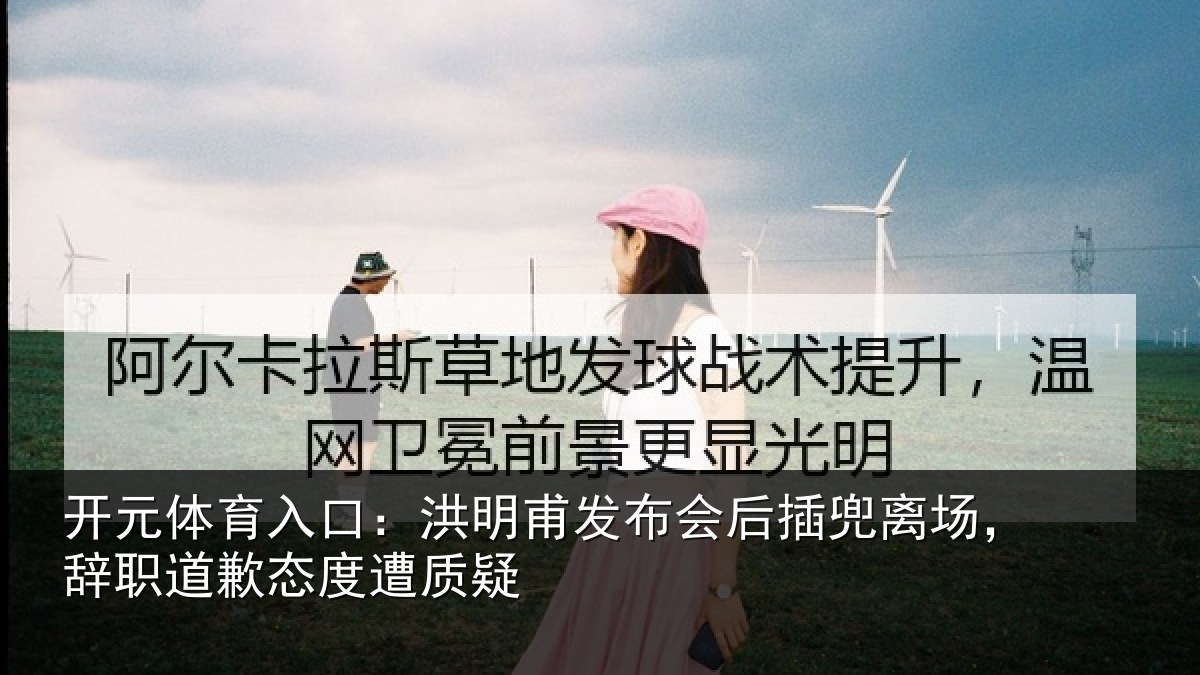 开元体育入口：洪明相关情况场辞相关情况