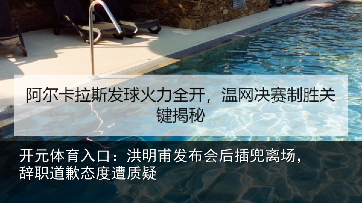 开元体育入口：洪明相关情况场辞相关情况