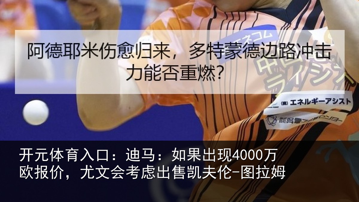 开元体育入口:迪马相关情况,尤文会考虑相关情况
