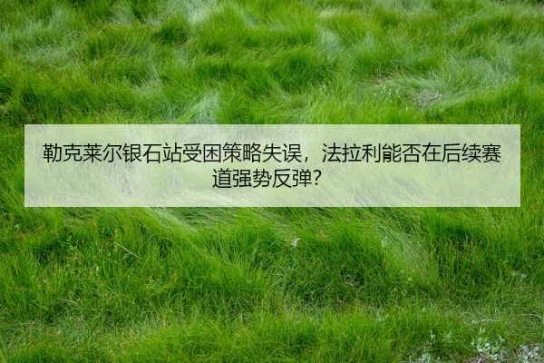 lei-ke-lai-er-yin-shi-zhan-shou-kun-ce-lve-shi-wu-fa-la-li-neng-fou-zai-hou-xu-sai-dao-qiang-shi-fan-tan-2-316.jpg