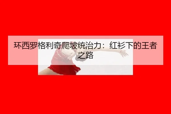 huan-xi-luo-ge-li-qi-pa-po-tong-zhi-li-hong-shan-xia-de-wang-zhe-zhi-lu-2-474.jpg