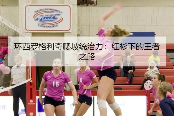 环西罗格利奇爬坡统治力：红衫下的王者之路