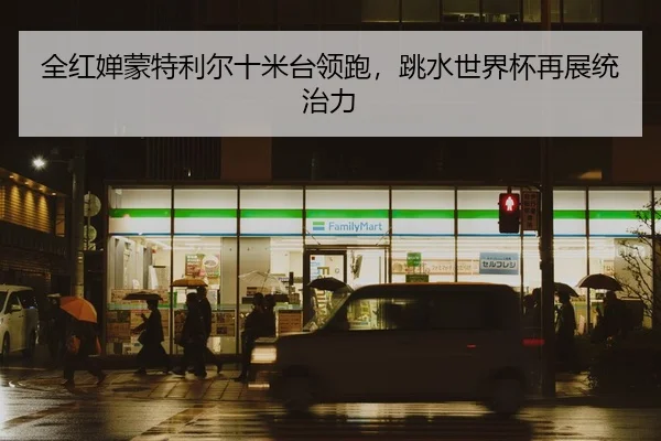 quan-hong-chan-meng-te-li-er-shi-mi-tai-ling-pao-tiao-shui-shi-jie-bei-zai-zhan-tong-zhi-li-2-496.jpg