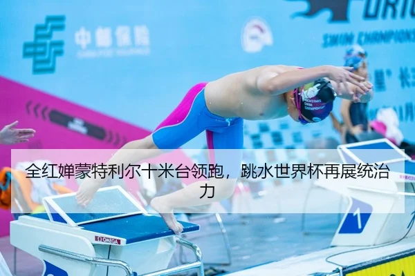 quan-hong-chan-meng-te-li-er-shi-mi-tai-ling-pao-tiao-shui-shi-jie-bei-zai-zhan-tong-zhi-li-3-353.jpg