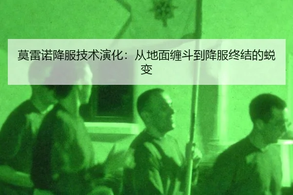 莫雷诺降服技术演化：从地面缠斗到降服终结的蜕变