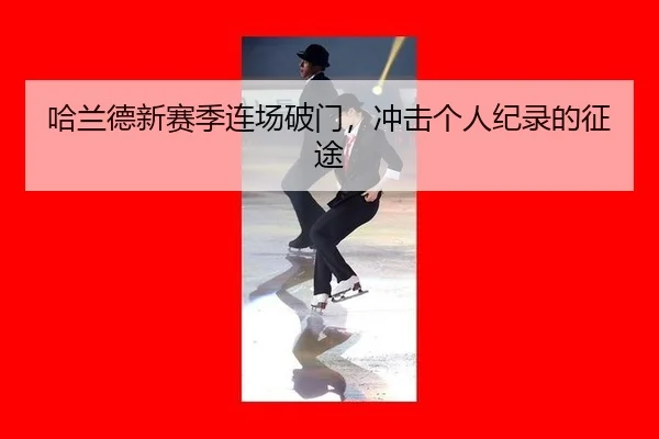 ha-lan-de-xin-sai-ji-lian-chang-po-men-chong-ji-ge-ren-ji-lu-de-zheng-tu-3-449.jpg