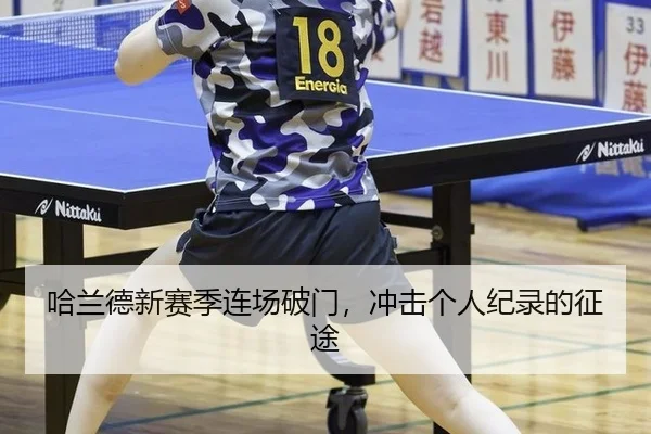 哈兰德新赛季连场破门，冲击个人纪录的征途