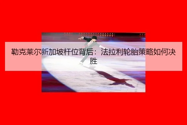 lei-ke-lai-er-xin-jia-po-gan-wei-bei-hou-fa-la-li-lun-tai-ce-lve-ru-he-jue-sheng-3-154.jpg