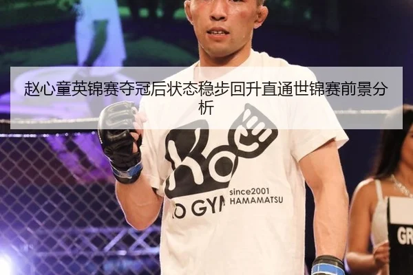 赵心童英锦赛夺冠后状态稳步回升直通世锦赛前景分析