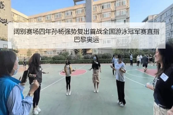 阔别赛场四年孙杨强势复出首战全国游泳冠军赛直指巴黎奥运