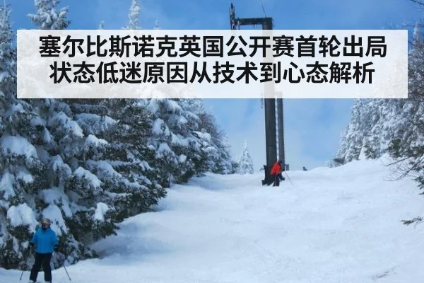 塞尔比斯诺克英国公开赛首轮出局状态低迷原因从技术到心态解析