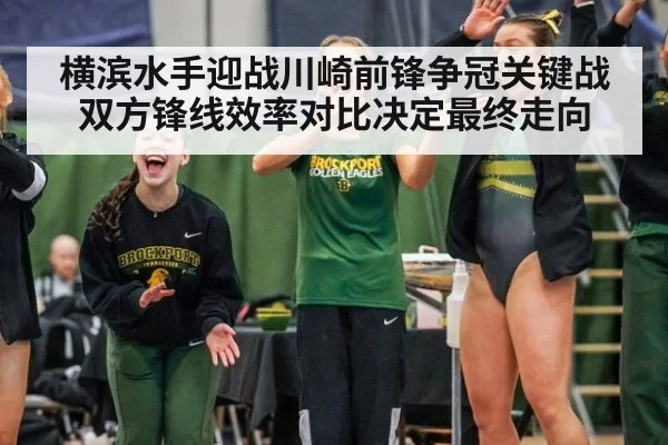 横滨水手迎战川崎前锋争冠关键战 双方锋线效率对比决定最终走向